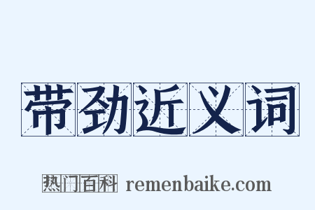 带劲近义词是什么意思的图片